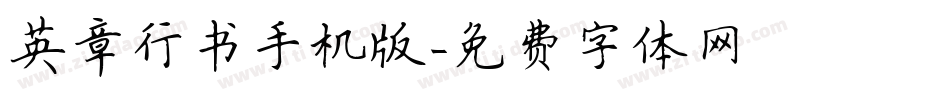 英章行书手机版字体转换