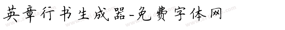 英章行书生成器字体转换