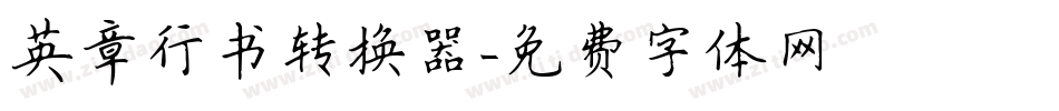 英章行书转换器字体转换