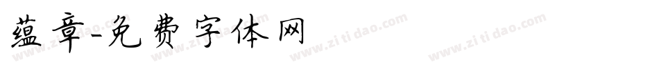 蕴章字体转换