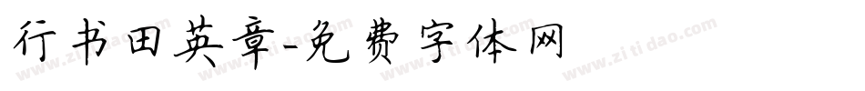 行书田英章字体转换