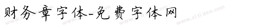 财务章字体字体转换