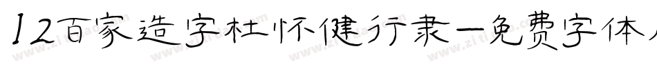 12百家造字杜怀健行隶字体转换