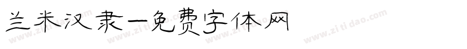 兰米汉隶字体转换