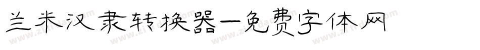兰米汉隶转换器字体转换