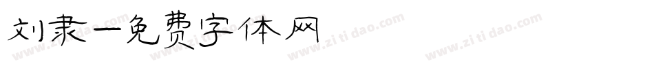 刘隶字体转换