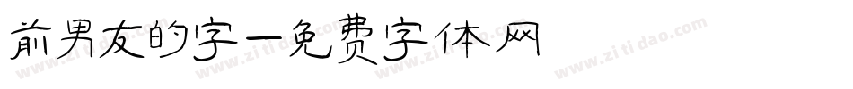 前男友的字字体转换