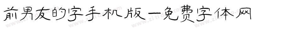 前男友的字手机版字体转换