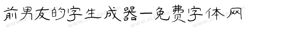 前男友的字生成器字体转换