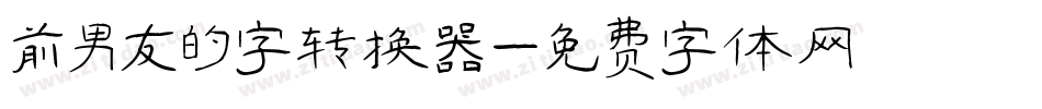 前男友的字转换器字体转换