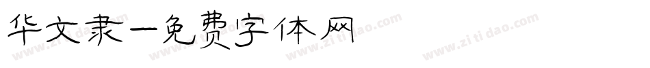 华文隶字体转换