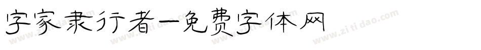 字家隶行者字体转换