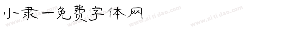小隶字体转换