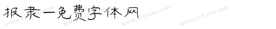 报隶字体转换