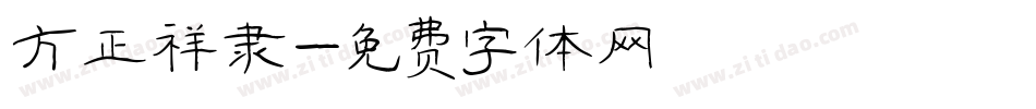 方正祥隶字体转换
