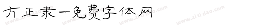 方正隶字体转换