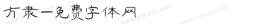 方隶字体转换