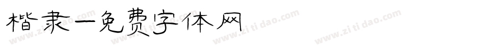 楷隶字体转换