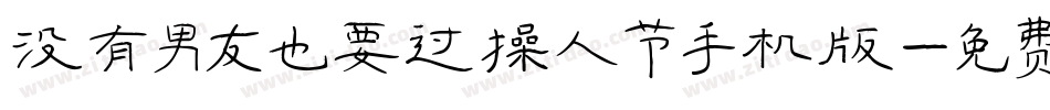 没有男友也要过情人节手机版字体转换