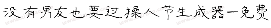 没有男友也要过情人节生成器字体转换