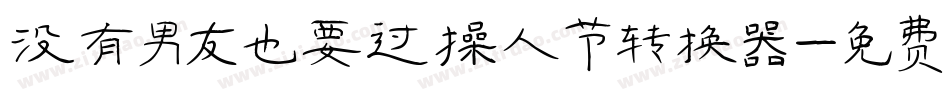 没有男友也要过情人节转换器字体转换
