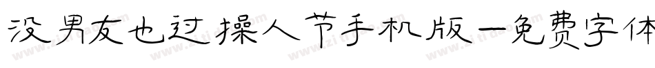 没男友也过情人节手机版字体转换