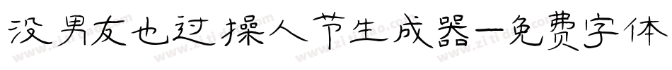 没男友也过情人节生成器字体转换