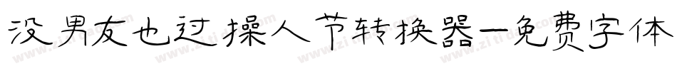 没男友也过情人节转换器字体转换