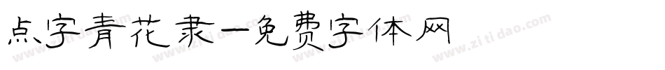 点字青花隶字体转换
