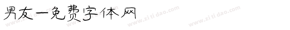 男友字体转换
