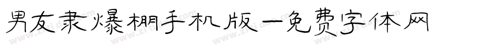 男友隶爆棚手机版字体转换