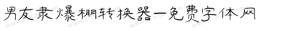 男友隶爆棚转换器字体转换