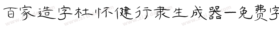 百家造字杜怀健行隶生成器字体转换