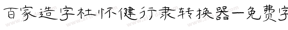 百家造字杜怀健行隶转换器字体转换