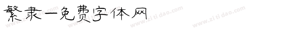 繁隶字体转换