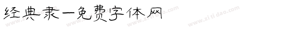经典隶字体转换
