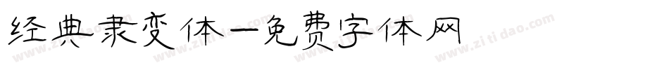 经典隶变体字体转换