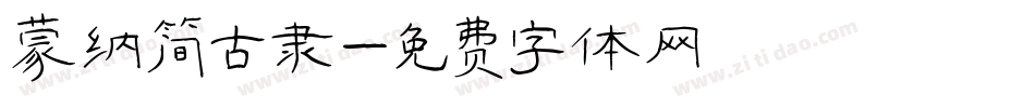 蒙纳简古隶字体转换