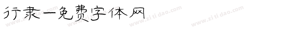 行隶字体转换