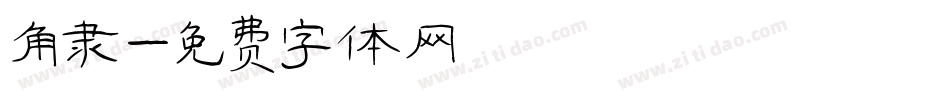 角隶字体转换