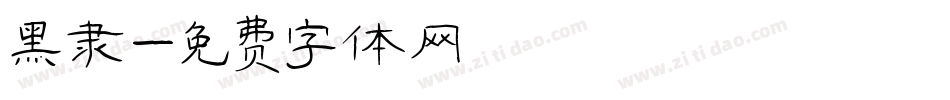 黑隶字体转换