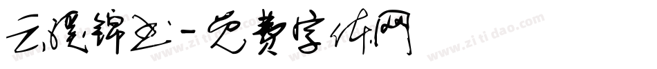 云溪锦书字体转换