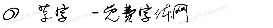 四葉草字體字体转换