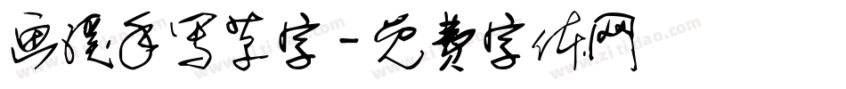 画溪手写草字字体转换