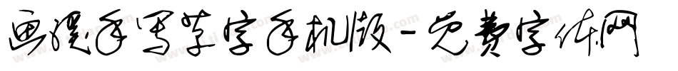 画溪手写草字手机版字体转换