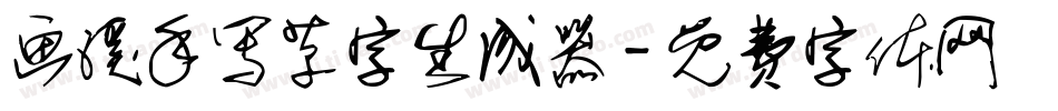 画溪手写草字生成器字体转换