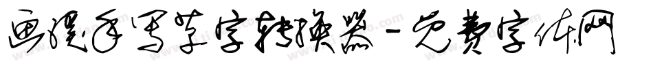 画溪手写草字转换器字体转换
