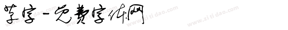 草字字体转换