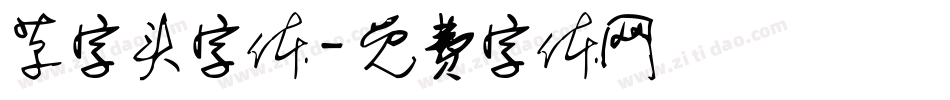 草字头字体字体转换