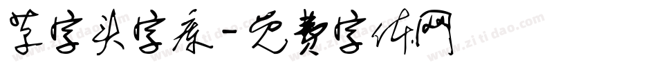 草字头字库字体转换